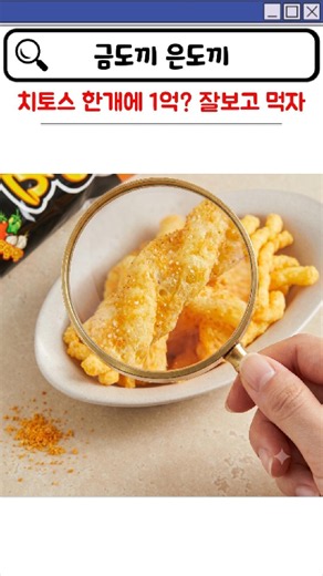 치토스 먹을 때 모양 잘 봐야 하는 충격적인 이유 #치토스 #cheetos