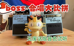 Boss单块家族 /合唱效果器 ch1 vs ce5 音色对比！给电吉他清音加点料！