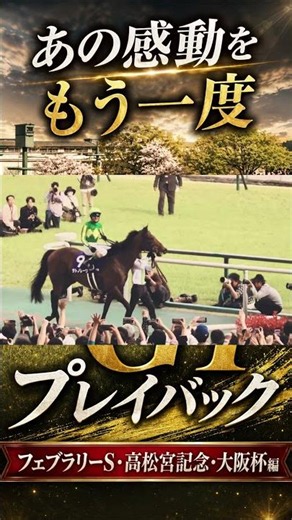 【2026上半期G1プレイバック切り抜き】フェブラリーS・高松宮記念・大阪杯の感動をもう一度｜続きは長編で