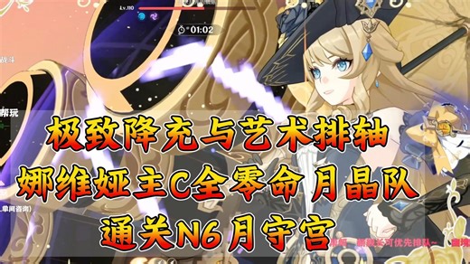 【原神】全网首发！0 1娜维娅主C全零命混合月队极限通关N6月守宫，合轴开炮斩杀！