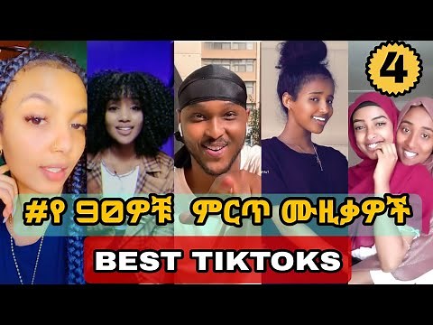 የ 90ዎቹ ሙዚቃዎች challenge #4 - Ethiopian 90s Music tiktok challenge (ethio tiktok)