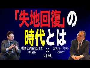[Episode 82: Daisuke Kondo] "Might makes right"... What is the era of "reclaiming lost territory"...