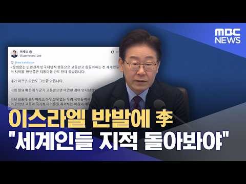 Lee: "Must Reflect on Global Criticism" Amid Israel's Backlash (2026.04.11/12 MBC News)