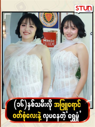 ၁၆ နှစ်သမီးလို အဖြူရောင်ဝတ် စုံလေးနဲ့ လှပနေတဲ့