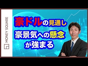 Australian dollar outlook: Concerns over Australian economy grow