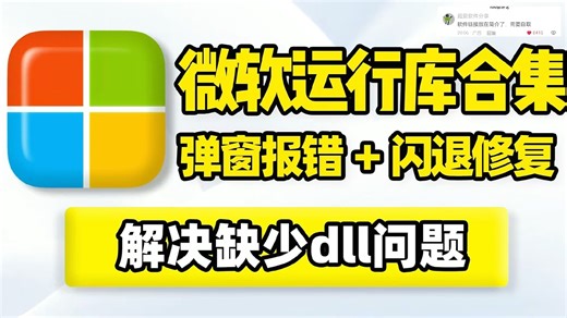 常用运行库合集，2025年整合！Visual C  ，Win系统装机必备组件，解决程序打不开无响应闪退崩溃黑屏、弹窗报错缺少dll文件问题，程序运行故障修复！