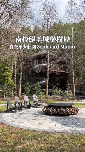 南投森堡萊夫莊園：夢幻城堡與森林樹屋