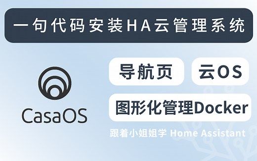 一句代码安装HA云管理系统CasaOS！导航页、轻量化NAS、图形化Docker面板三合一。N1、玩客云最好看的管理面板！【茶茶埋雷NO.4】