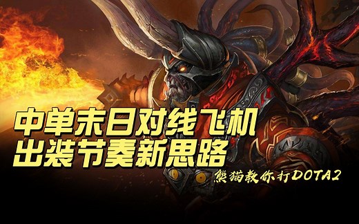 新版本DOOM最强出装思路分享 一人成军 屠杀全场！