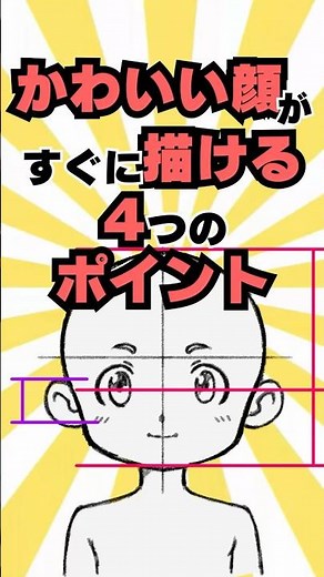 すぐに「かわいい顔」が描ける簡単４ポイント #shorts #絵の描き方 #顔の描き方