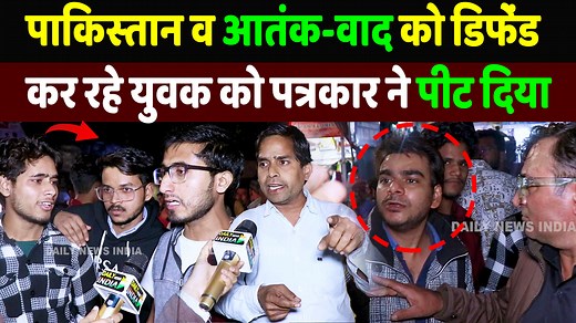 499K views · 22K reactions | Pakistan व आतं-क-वाद को डिफेंड कर रहे युवक को पत्रकार ने पीट दिया | Daily News India #delhiblast #madara #masjid #hindurashtra #hindu #muslim #debate #islam #quran #terror | Daily News India | Facebook