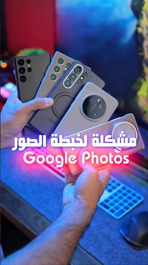مشكلة جديدة حصلت لي في تطبيق قوقل الصور Google Photos