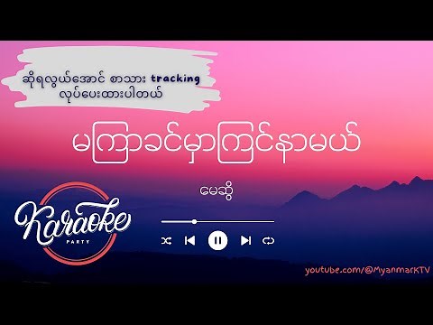 မကြာခင်မှာကြင်နာမယ် Karaoke - မေဆွိ | Ma Kyar Khin Hmar Kyin Nar Mal, May Sweet (Karaoke)