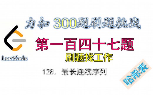 【300题刷题挑战】leetcode力扣128 最长连续序列 longestConsecutive 第一百四十七题 | 哈希表