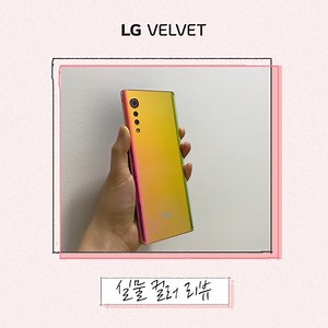 42K views · 415 reactions | ❝LG VELVET 컬러감 REAL 리뷰❞ 바로 오늘, 색감 깡패 LG 벨벳 드디어 출시! 비비드한 일루젼 선셋부터 시크한 오로라 블랙&화이트까지 생생한 REAL 리뷰로 확인하기  U+만의 벨벳 구매혜택 : https://bit.ly/2Ltd92Q #LG유플러스 #오직유플러스에서만 #VELVET | LG유플러스 (LG Uplus) | Facebook