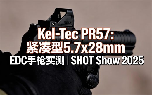 [中配]Kel-Tec PR57：紧凑型5.7x28mm EDC手枪实测 | SHOT Show 2025 - TFB TV