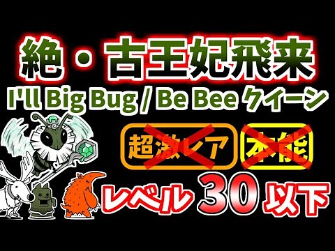 【にゃんこ大戦争】絶・古王妃飛来（I'll Big Bug、Be Bee クイーン）を本能なしレベル30以下で攻略！※かなりギリギリです【The Battle Cats】