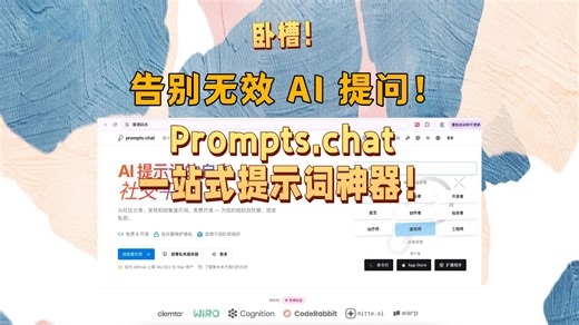 告别无效 AI 提问！ Prompts.chat 封神！