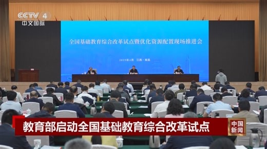 [中国新闻]教育部启动全国基础教育综合改革试点