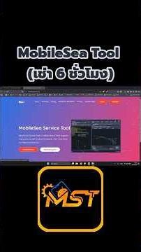 🔥 โปรแรง! เช่า MobileSea Tool [MST] 6 ชม. เพียง 70.- (ปกติ 200.-) ปลดล็อคครบเครื่อง
