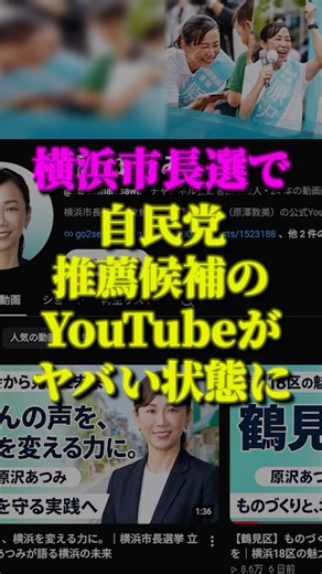 横浜市長選の原沢あつみ候補のYouTubeがヤバい... #政治 #原沢あつみ #shorts