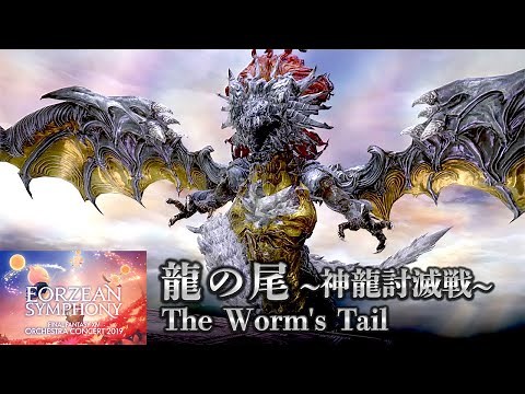 【FF14】『龍の尾 〜神龍討滅戦〜/The Worm's Tail』Orchestra Concert 2019 -Eorzean Symphony-【MAD】