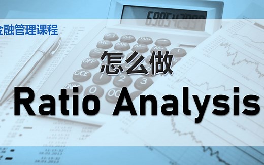 【金融课程】 第三课 || 比率分析 Ratio Analysis