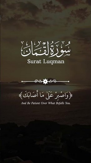 يا بني أقم الصلاة وأمر بالمعروف | سورة لقمان | القارئ إسلام صبحي #Quran #القرآن_الكريم #سورة_لقمان
