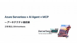 Azure Serverless × AI Agent × MCP アーキテクチャ最前線 / Azure Serverless Agent Architecture