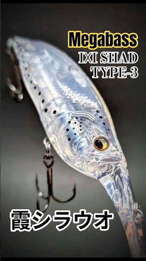 Bass Fishing: Is the "Ultimate Solution: Super Effective" for the BAC 2025? Megabass IXI SHAD TYPE-3
