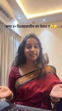 बप्पा १० दिवसासाठी का येतात 🤔