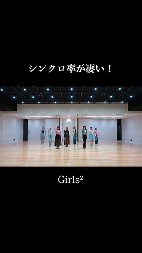 Girls²のダンスプラクティスのシンクロ率向上✨