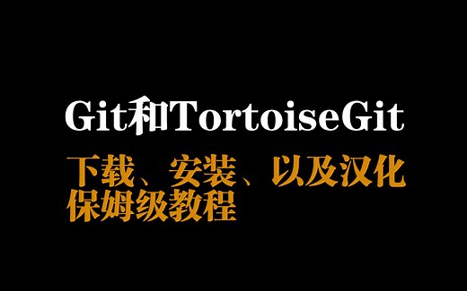 Git和TortoiseGit的下载安装以及汉化保姆级教程