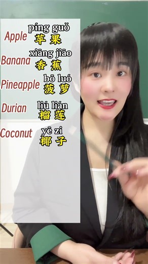 Frequent words related to fruits in life!#easylearning #viralvideo #learnchinese #learnonyoutube