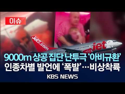 [이슈] 9000m 상공 기내서 벌어진 집단 난투극…유혈 사태에 결국 비상착륙/2026년 2월 19일(목)/KBS