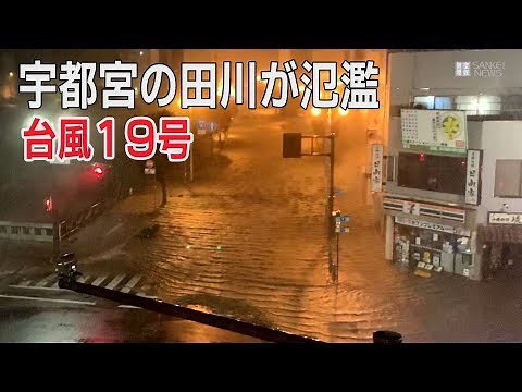 【台風19号】宇都宮市内を流れる田川が氾濫