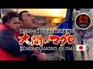 Unbelievable Rapid Attack ~Giant Tuna Over 100kg Consecutive~ Season Final Chapter Oma Tuna in JAPAN