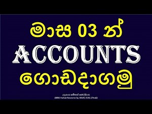 A/L Accounting Sinhala - Accounts මාස 03 න් ගොඩදාගමු - G.C.E.Advance Level Accounting - Motivation