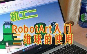 机器人技术工程实践二 任务五 RobotArt入门 三维球的使用