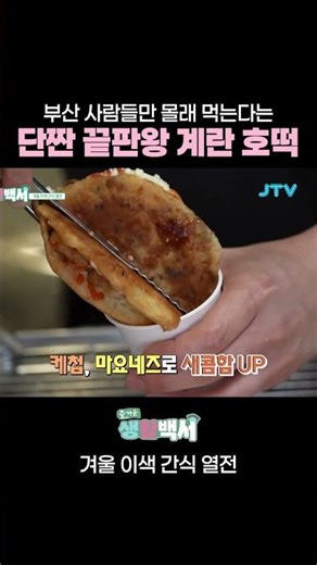[즐거운 생활백서] 부산 사람들만 몰래 먹는다는 단짠 끝판왕 계란 호떡 #shorts
