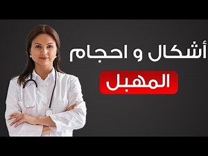 لماذا يختلف شكل المهبل عند النساء بعد سن الخمسين؟ | د. سارة