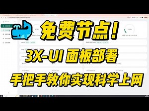 claw容器免费搭建节点，实现科学上网|3X-UI 搭建节点|科学上网 教程|免费 VPN |VPS 免费|小白搭建|节点部署|翻墙|容器化|零成本|claw cloud|v2rayN|代理|虚拟机