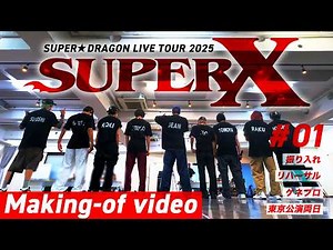 スパドラTV #185【RH・東京公演編】LIVE TOUR 2025「SUPER X」メイキング SUPER★DRAGON TV