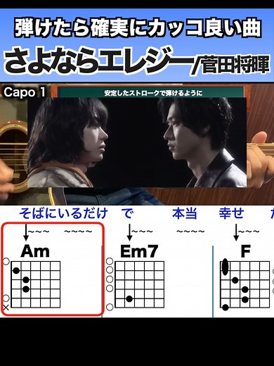 菅田将暉「さよならエレジー」ギター講座