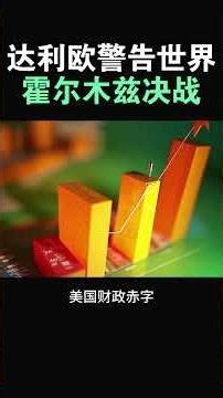 [Dalio warns the world: The Hormuz showdown] #TeslaStocks #USStocks #StockBrotherTalksUSStocks #t...