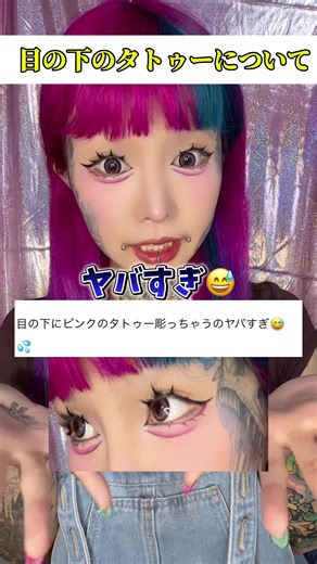 目の下のタトゥーを初めて語る｜ピンクアイメイクの真相