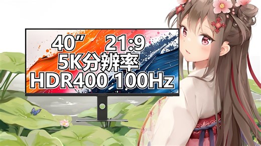 高端显卡都有了，大屏高分辨率显示器不得来一台？联合创新40C1U 5K带鱼屏体验分享