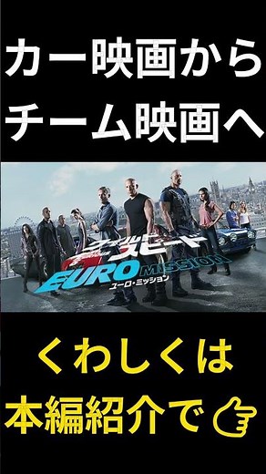 失われた絆が、再び走らせる『ワイルドスピードEuro Mission』 #おすすめ映画 #映画紹介