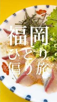気軽に美味しいごま鯖食べるならここだ… #福岡 #グルメ #アラサー