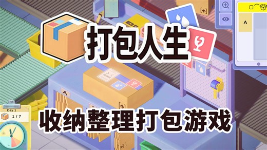 《打包人生》demo 收纳整理打包游戏！成为仓库打包员！